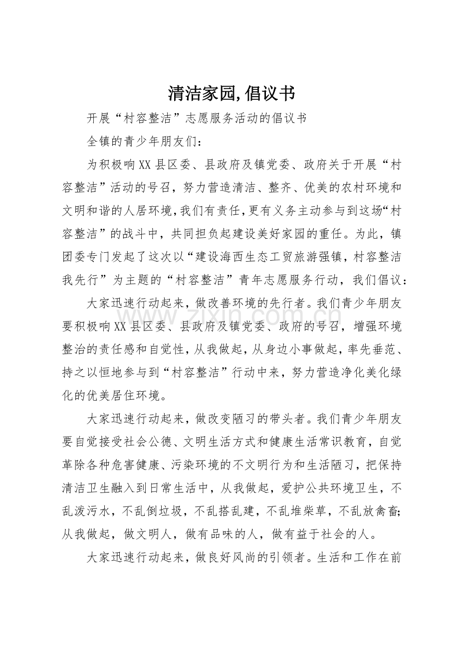 清洁家园,倡议书范文(5).docx_第1页