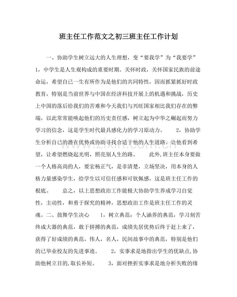 班主任工作范文初三班主任工作计划.docx_第1页