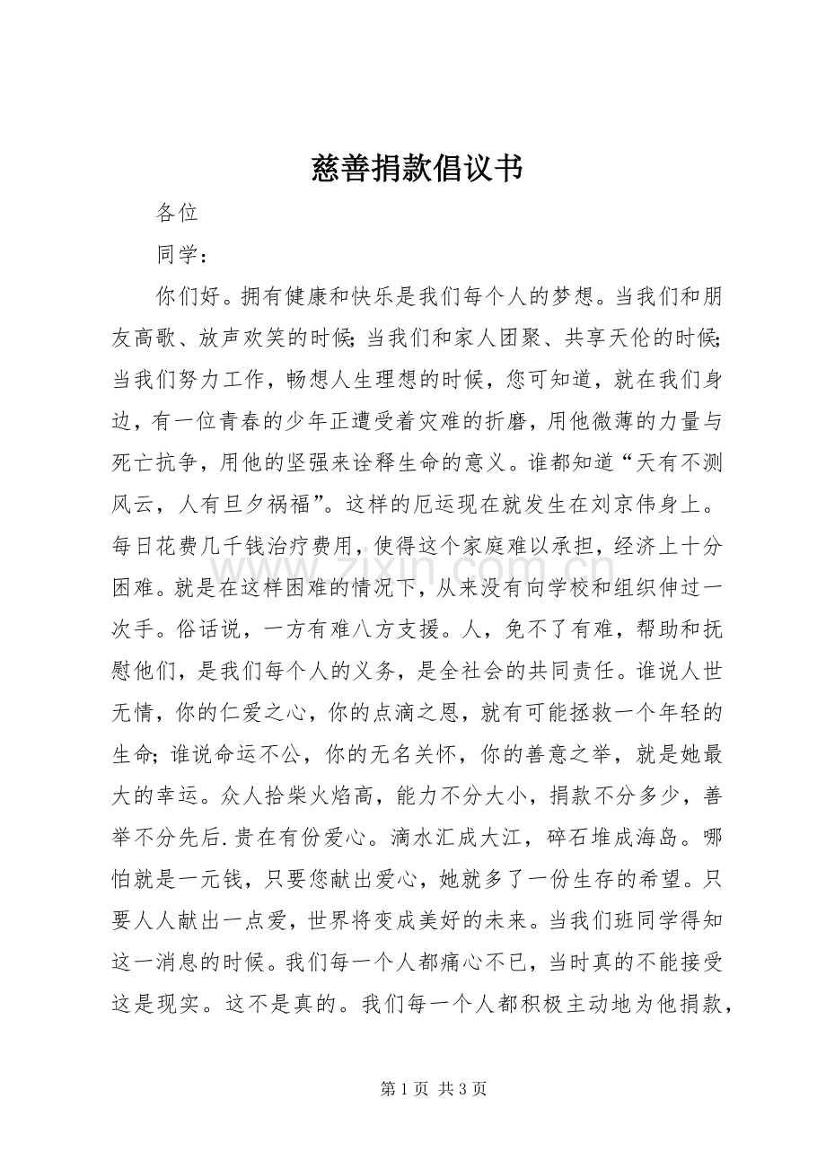 慈善捐款倡议书范文 (2).docx_第1页