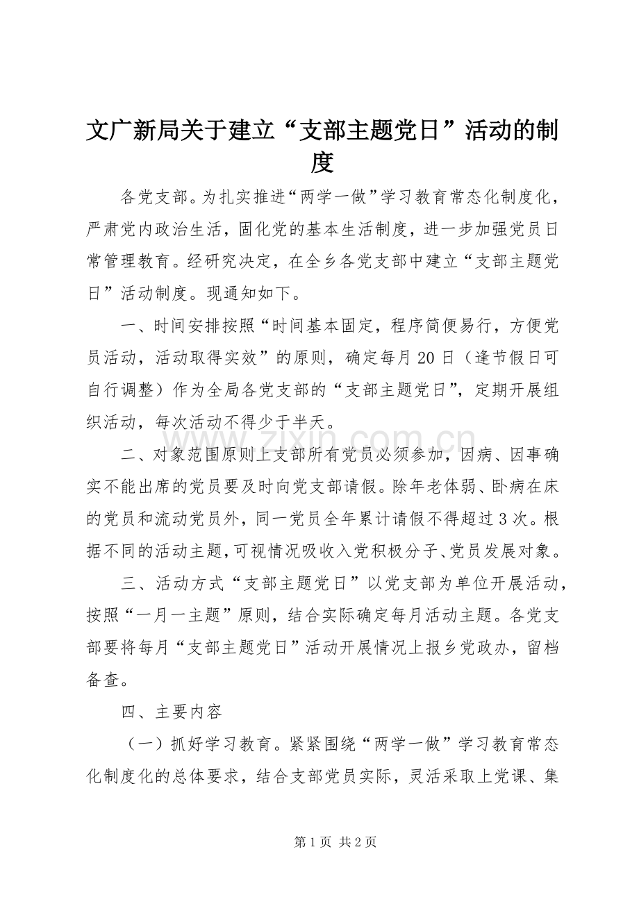 文广新局关于建立“支部主题党日”活动的规章制度.docx_第1页