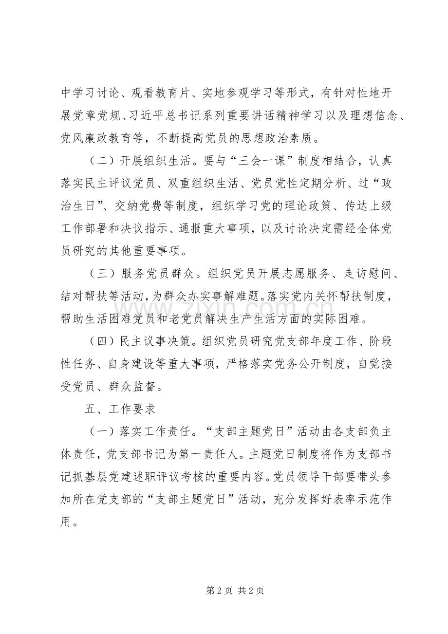 文广新局关于建立“支部主题党日”活动的规章制度.docx_第2页