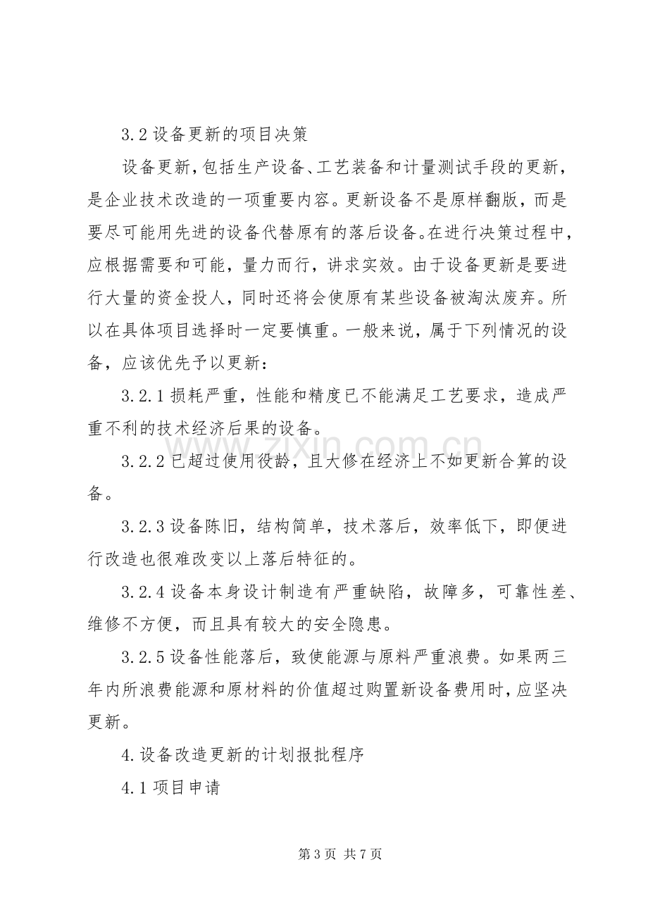 设备改造更新管理规章制度.docx_第3页