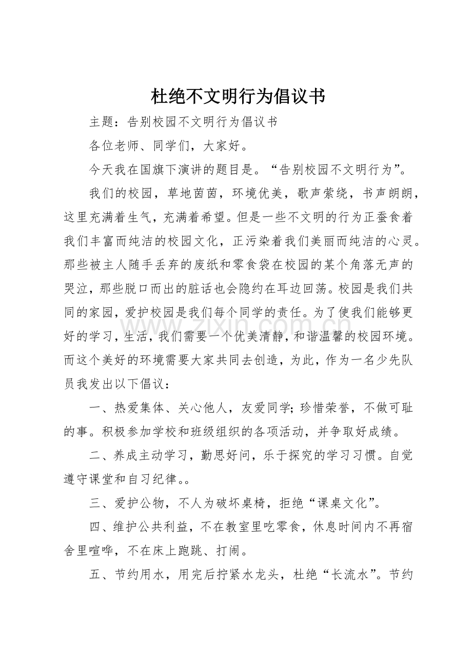 杜绝不文明行为倡议书范文(5).docx_第1页