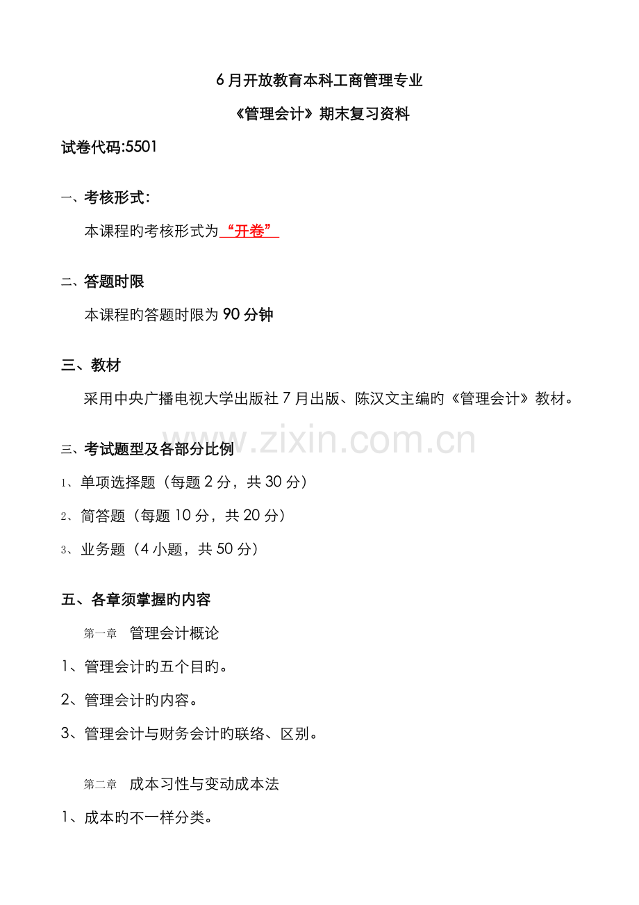 2022年管理会计期末复习资料.doc_第1页