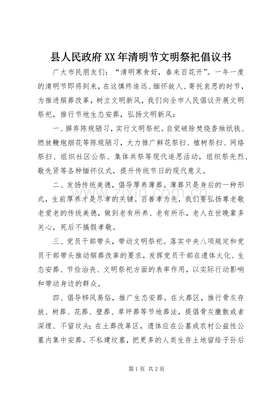 县人民政府XX年清明节文明祭祀倡议书范文.docx_第1页