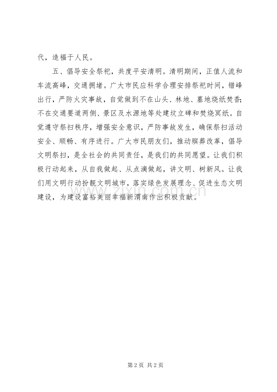 县人民政府XX年清明节文明祭祀倡议书范文.docx_第2页