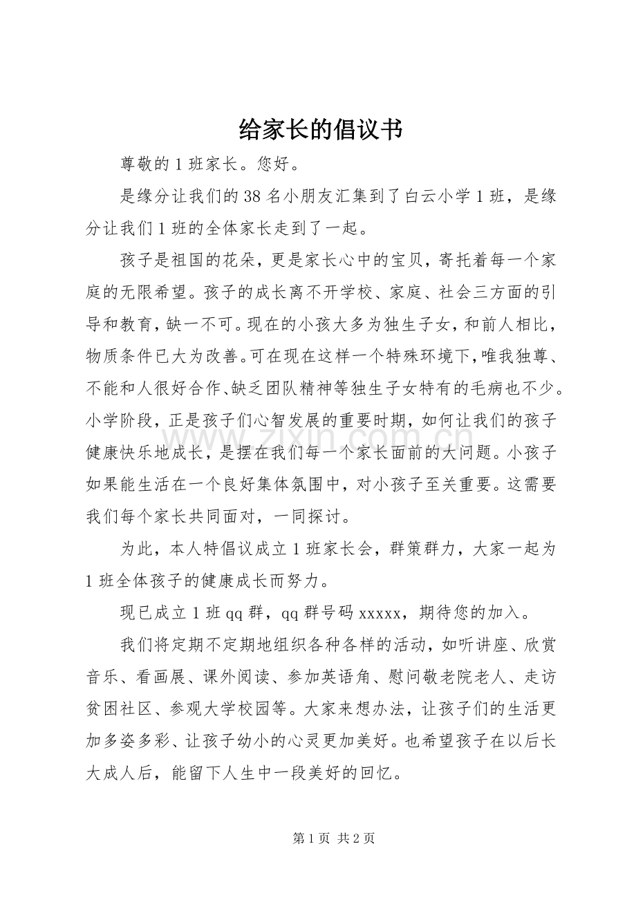 给家长的倡议书范文.docx_第1页