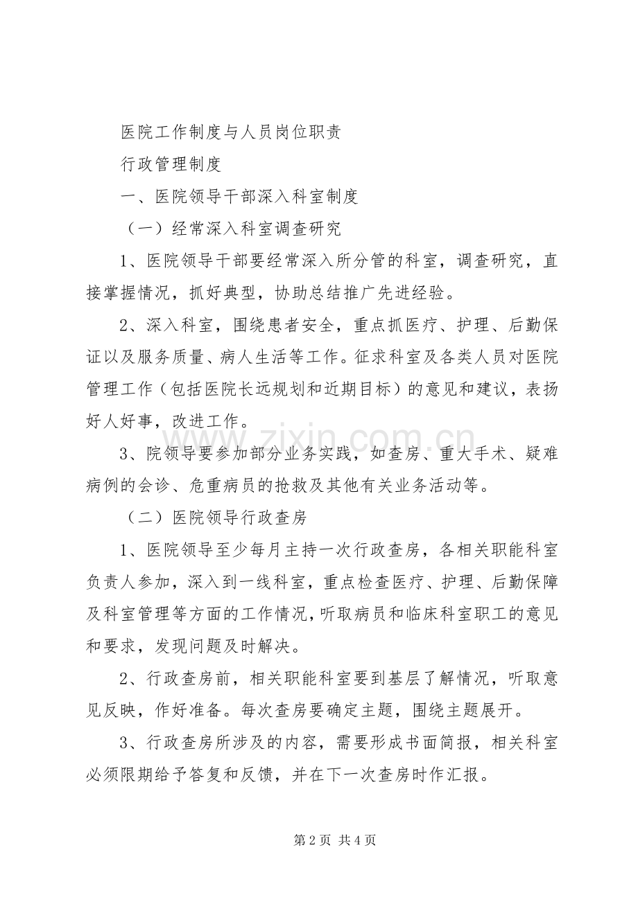 一级医院管理规章规章制度.docx_第2页