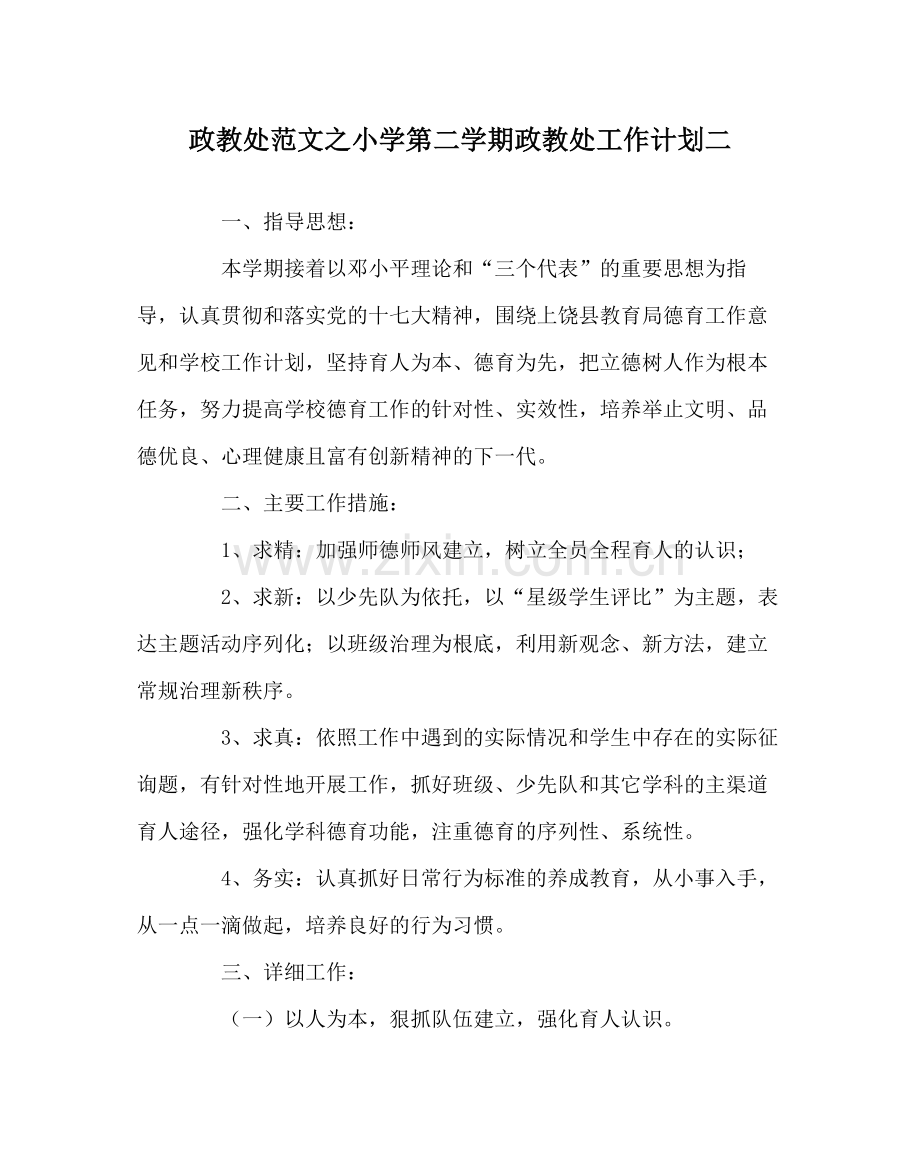 政教处范文小学第二学期政教处工作计划二.docx_第1页