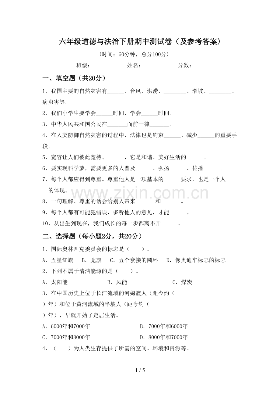 六年级道德与法治下册期中测试卷(及参考答案).doc_第1页