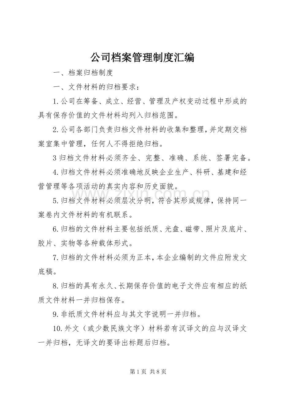 公司档案管理规章制度汇编.docx_第1页