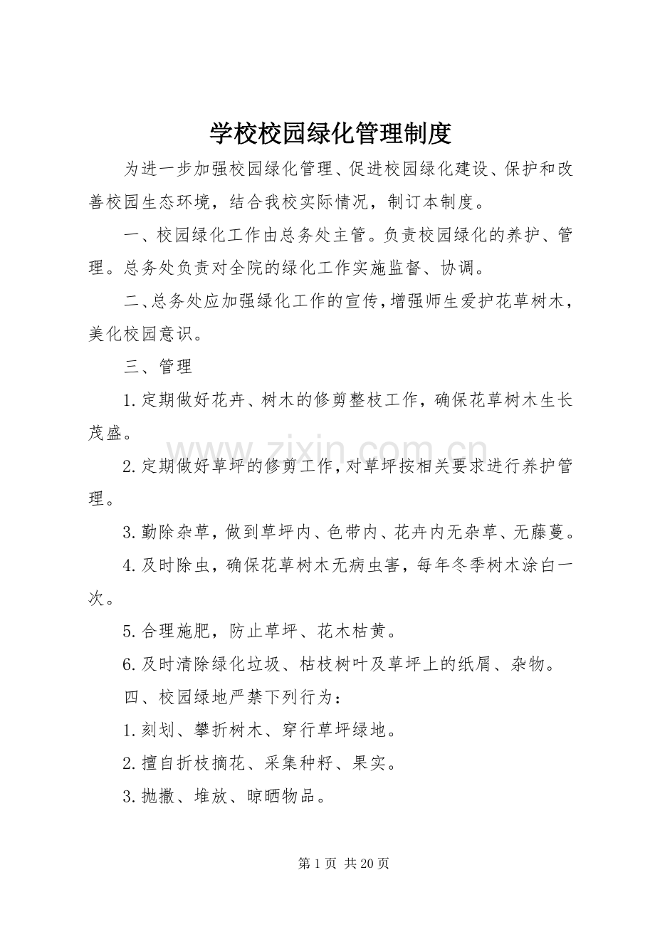 学校校园绿化管理规章制度.docx_第1页