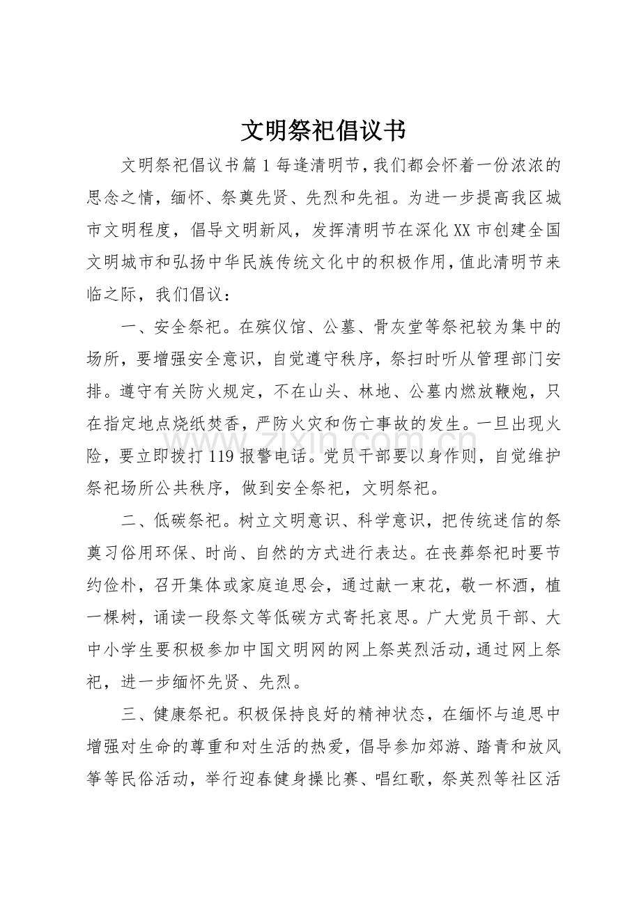 文明祭祀倡议书范文(5).docx_第1页