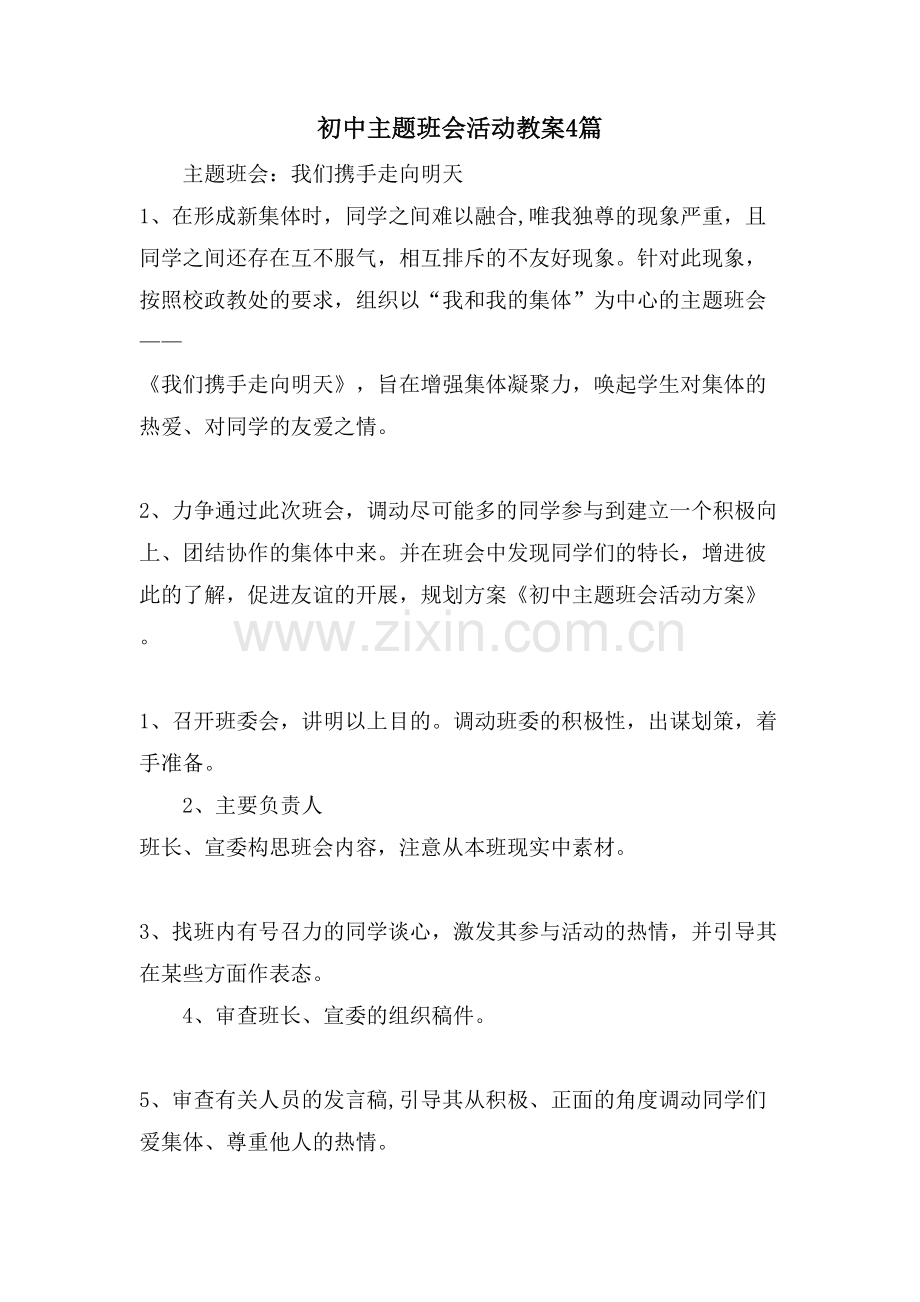 初中主题班会活动教案4篇.doc_第1页