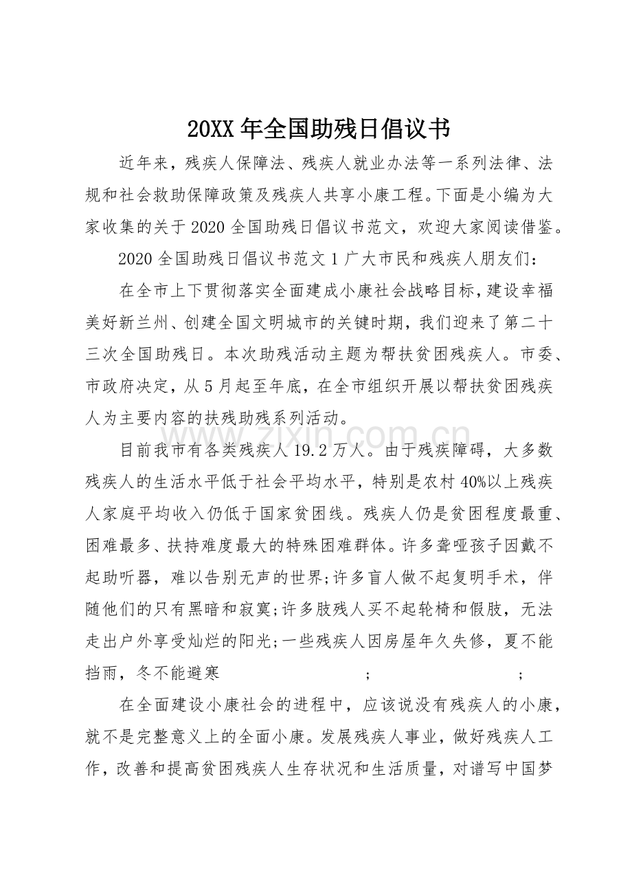 20XX年全国助残日倡议书范文大全(2).docx_第1页