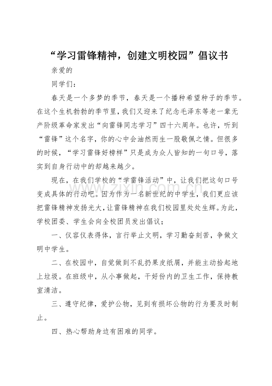 “学习雷锋精神创建文明校园”倡议书范文_1.docx_第1页