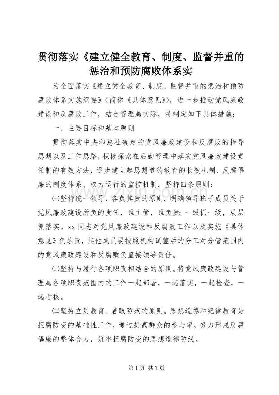 贯彻落实《建立健全教育、规章制度、监督并重的惩治和预防腐败体系实.docx_第1页