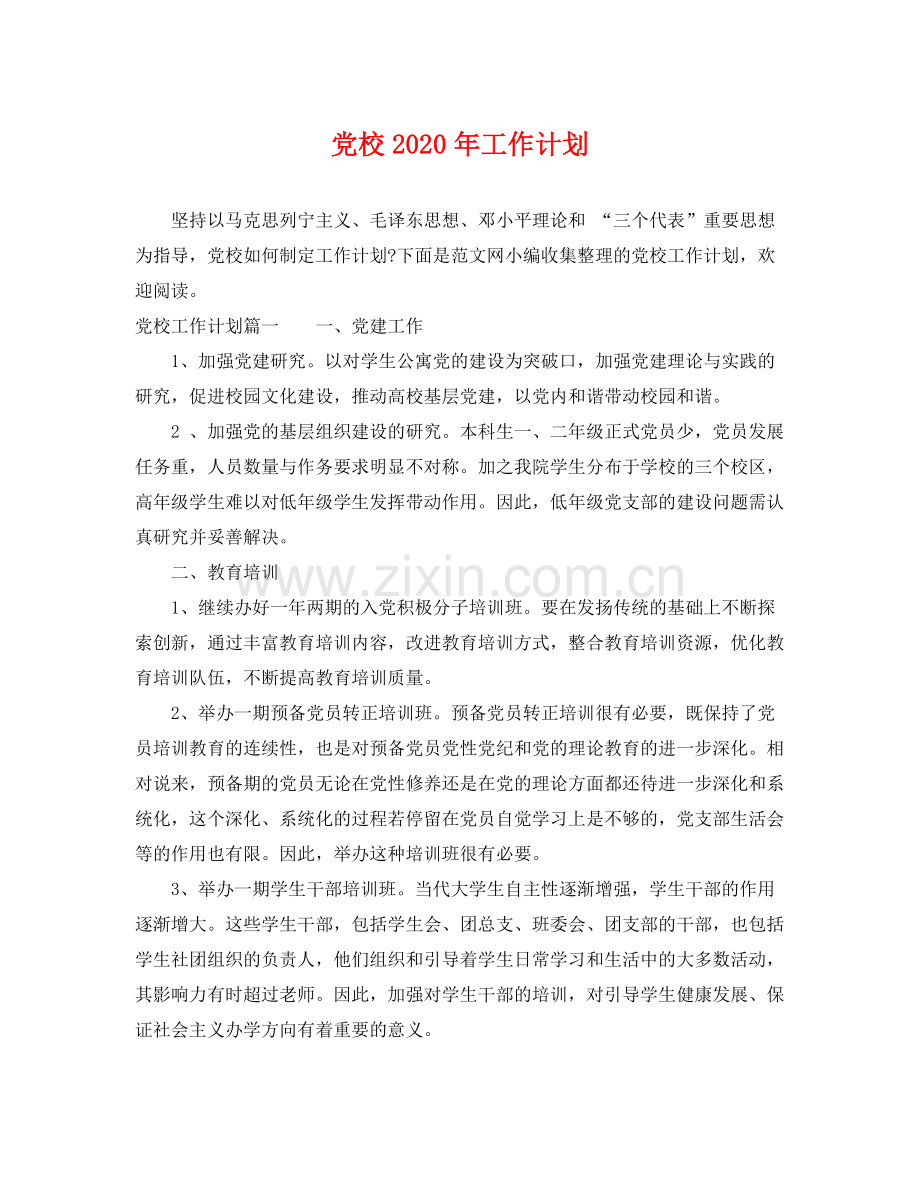 党校年工作计划 .docx_第1页