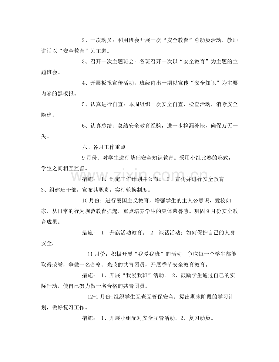 《安全管理文档》之班级安全工作计划.docx_第2页