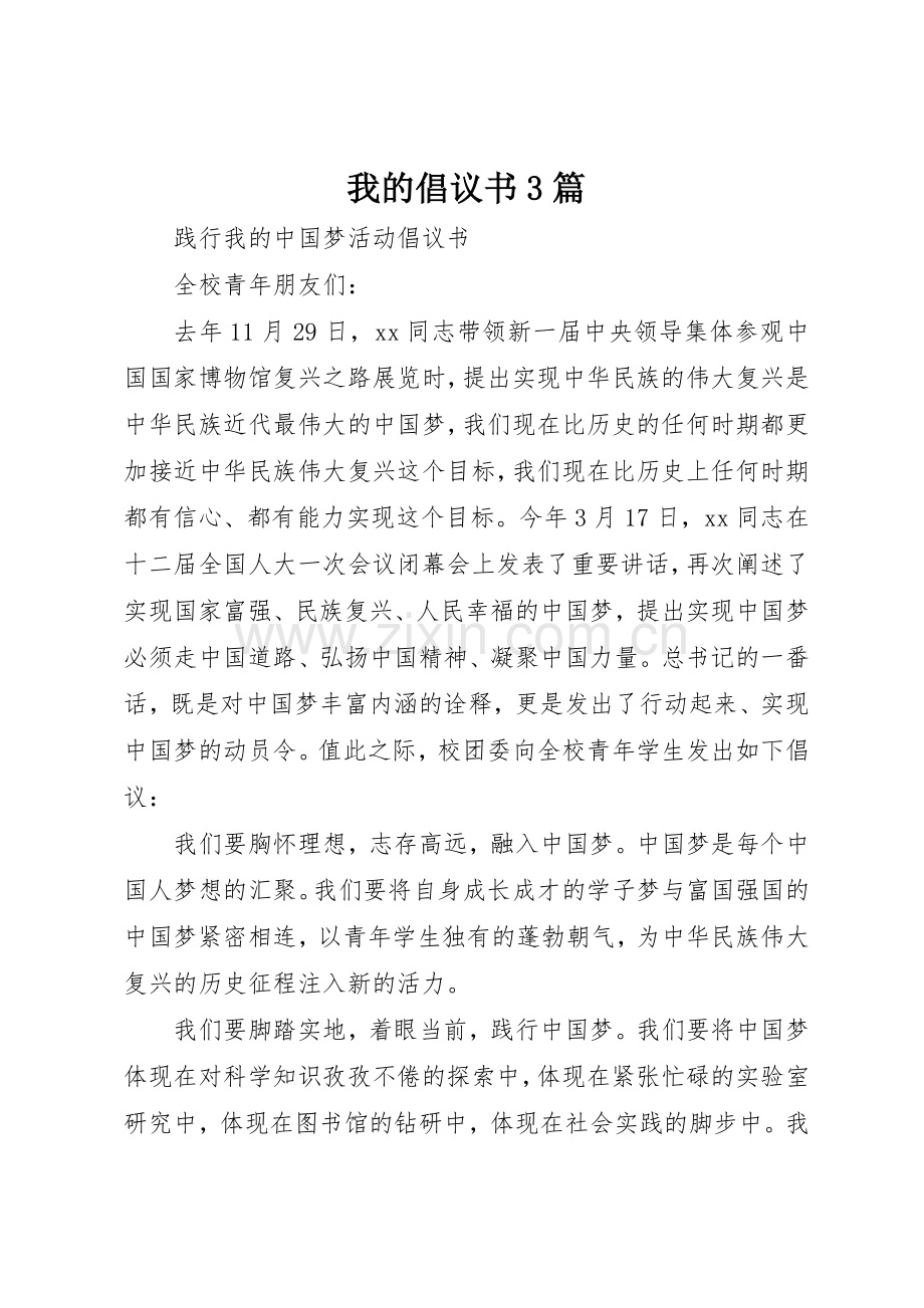 我的倡议书范文3篇.docx_第1页