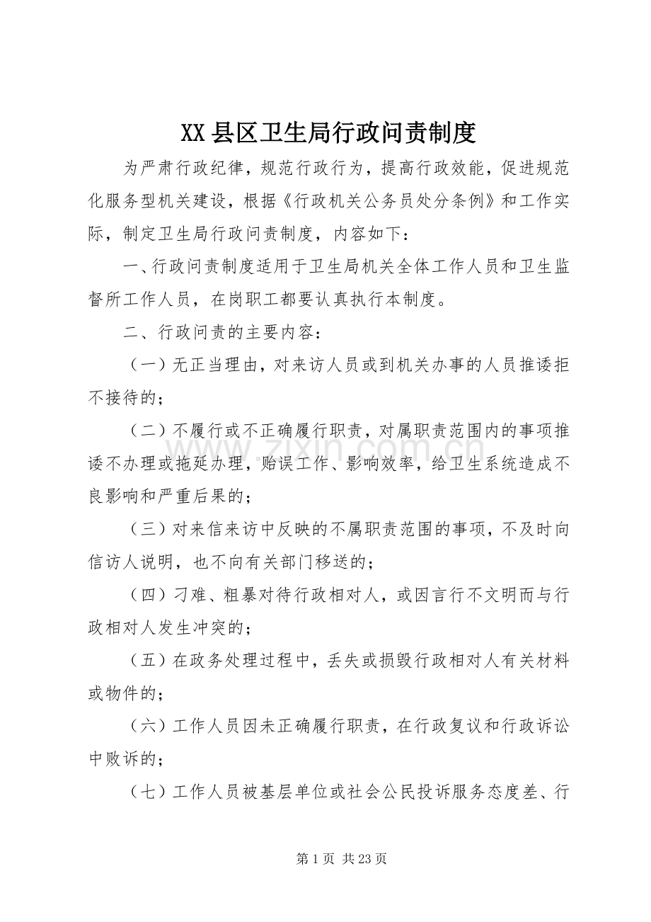 县区卫生局行政问责规章制度.docx_第1页