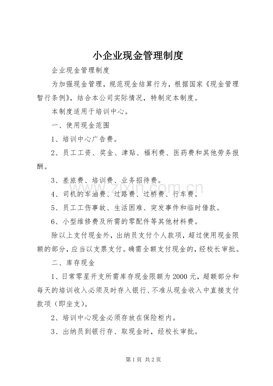 小企业现金管理规章制度.docx_第1页