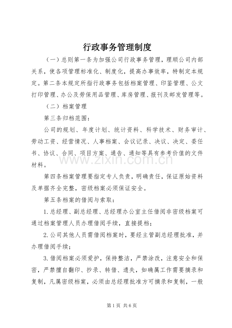 行政事务管理规章制度细则.docx_第1页