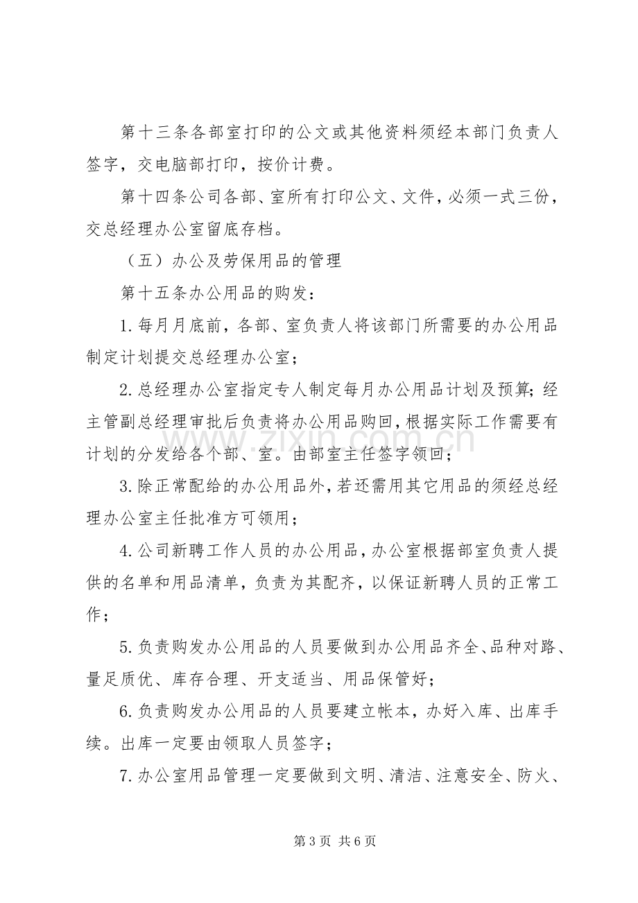 行政事务管理规章制度细则.docx_第3页