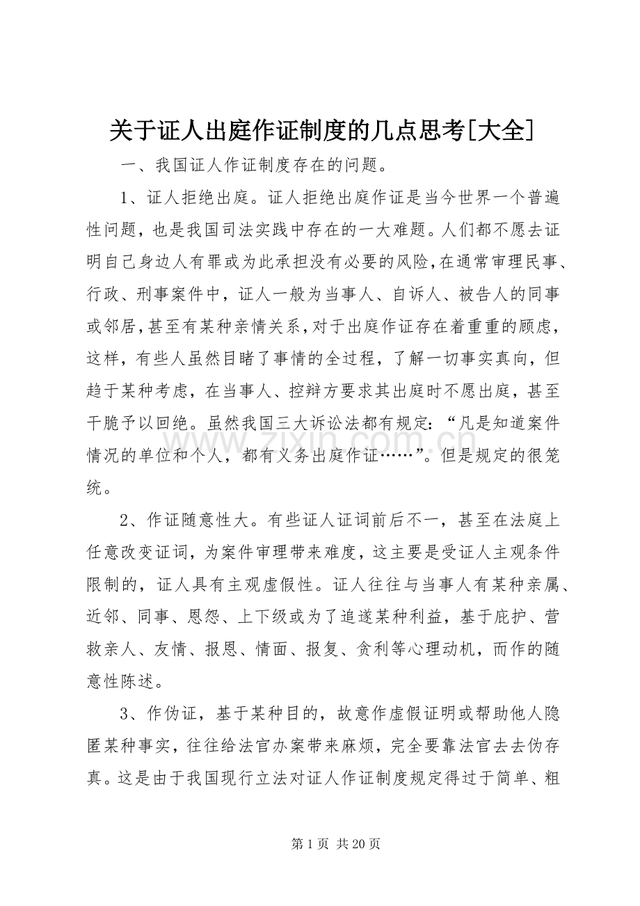 关于证人出庭作证规章制度的几点思考[大全].docx_第1页