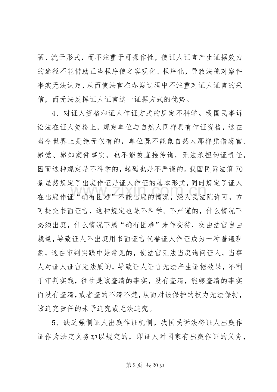 关于证人出庭作证规章制度的几点思考[大全].docx_第2页