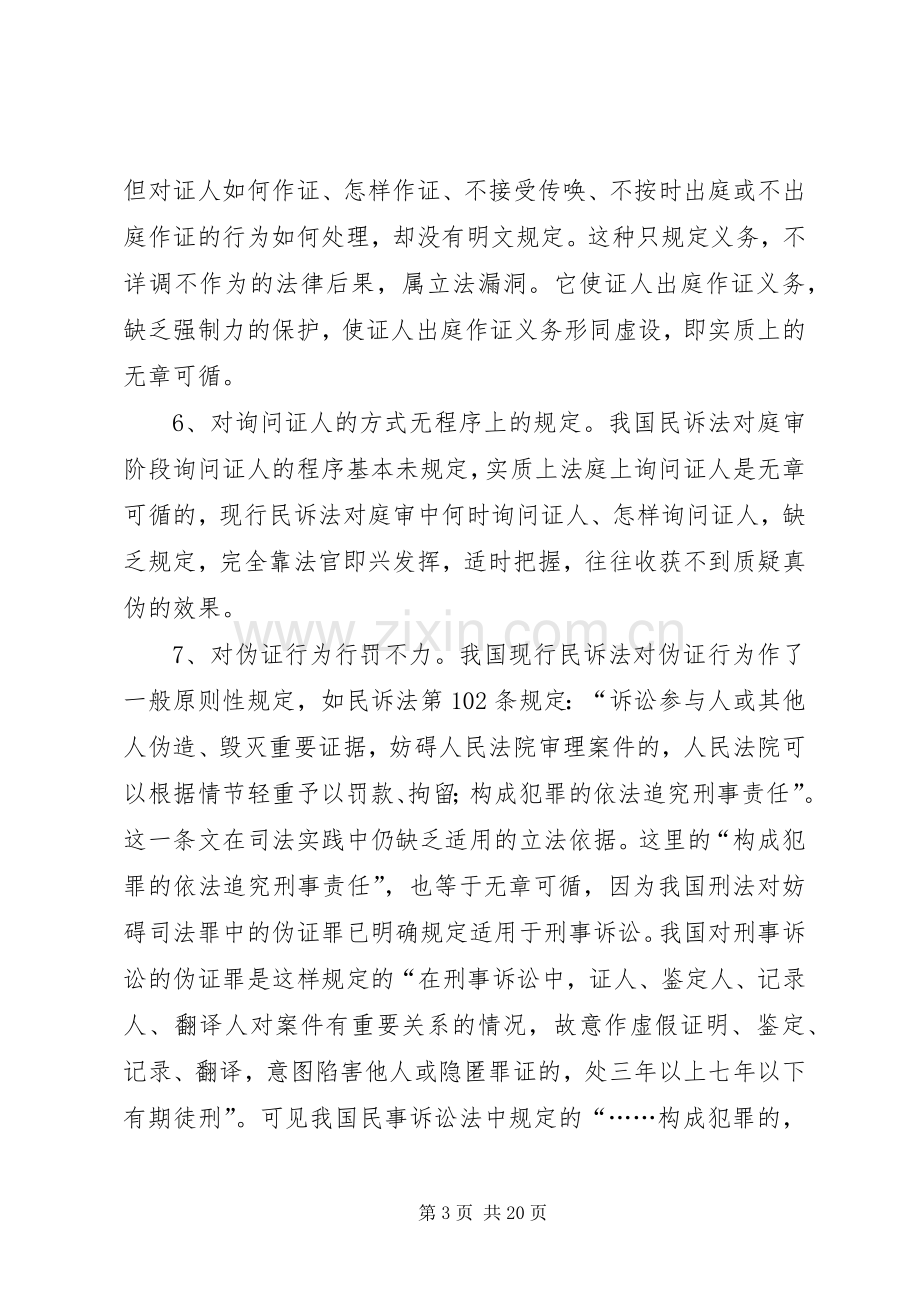 关于证人出庭作证规章制度的几点思考[大全].docx_第3页