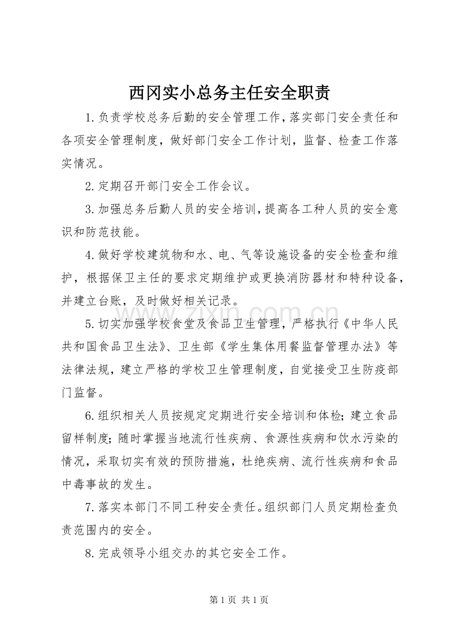 西冈实小总务主任安全职责要求.docx_第1页