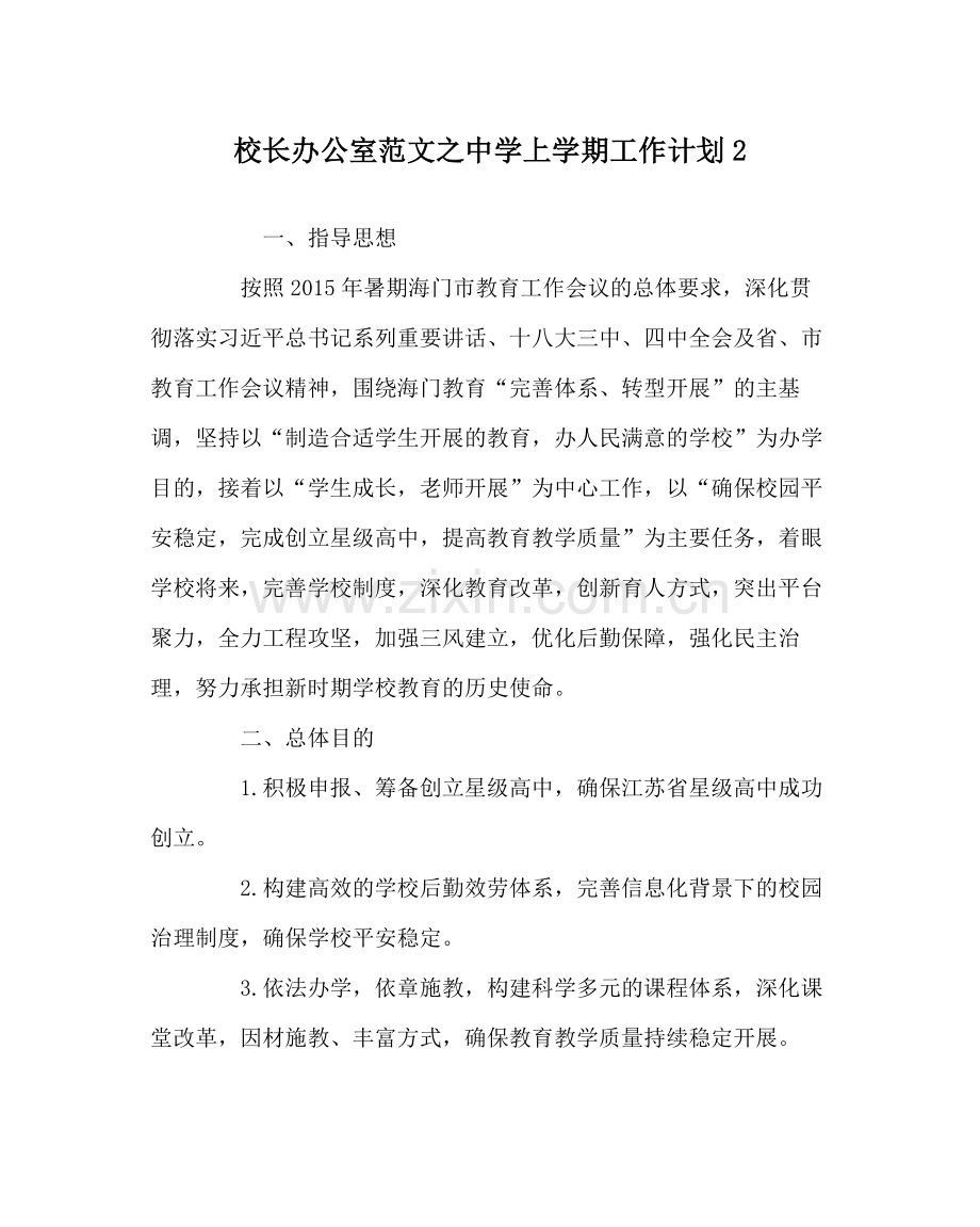 校长办公室范文上学期工作计划2.docx_第1页