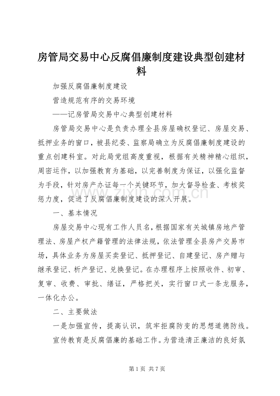 房管局交易中心反腐倡廉规章制度建设典型创建材料 .docx_第1页