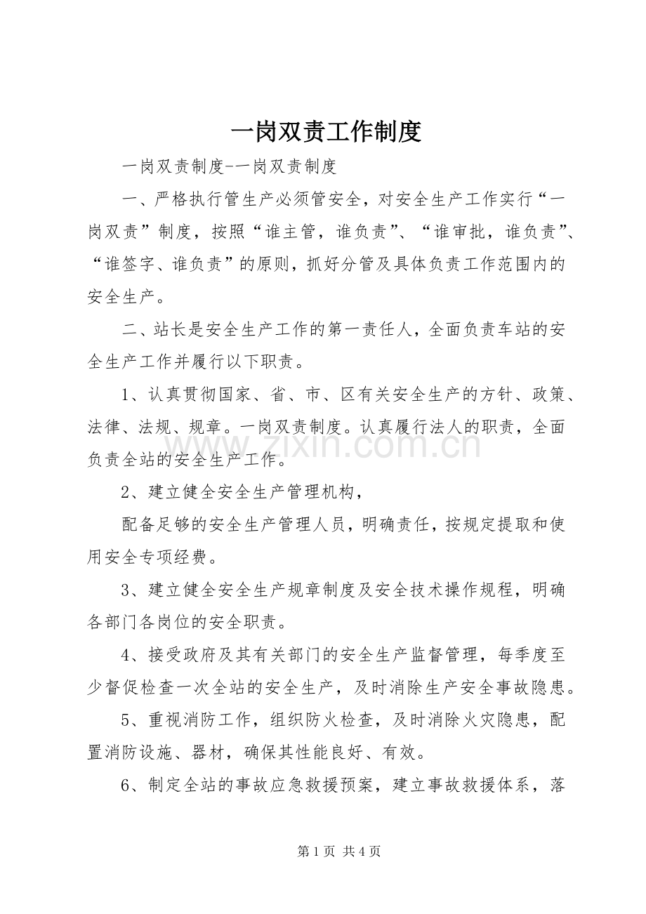 一岗双责工作规章制度 .docx_第1页