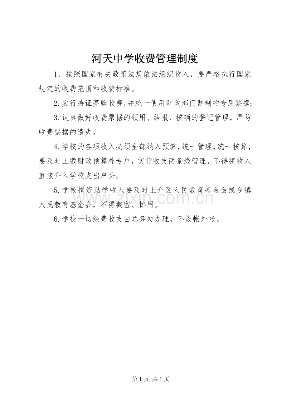 河天中学收费管理规章制度.docx_第1页