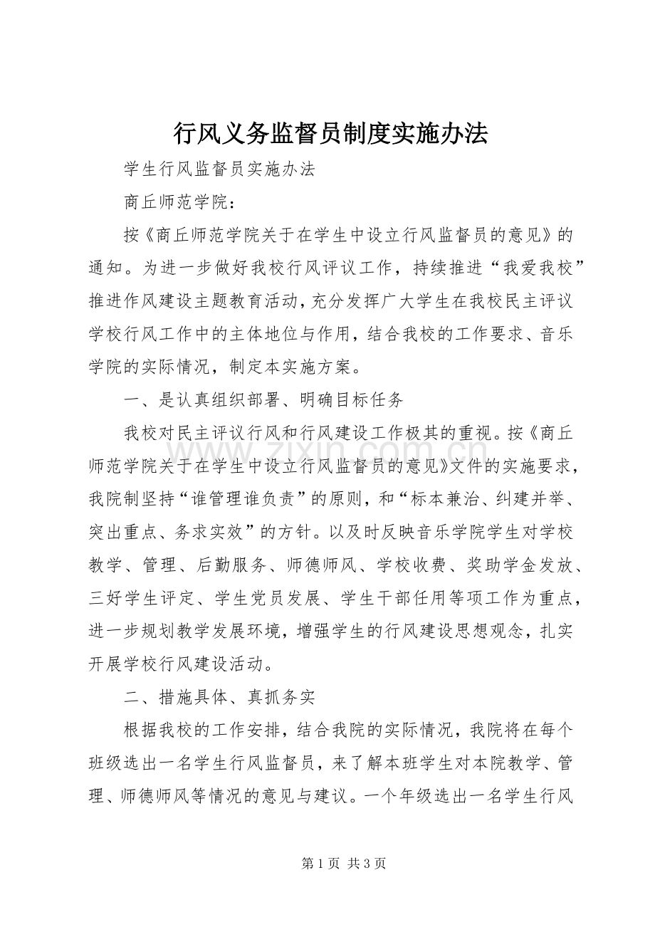 行风义务监督员规章制度实施办法 .docx_第1页