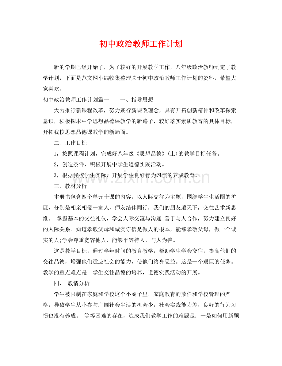 初中政治教师工作计划 .docx_第1页