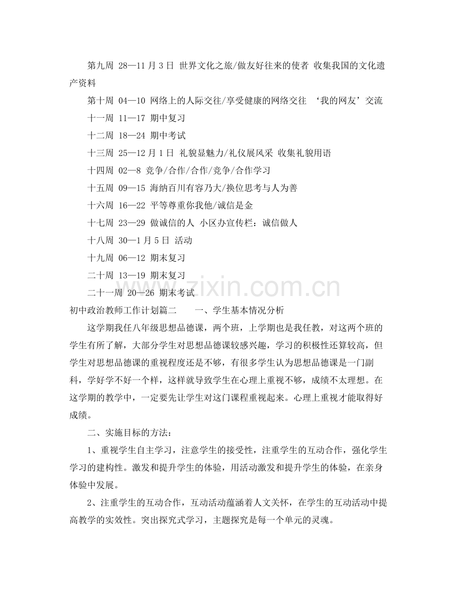 初中政治教师工作计划 .docx_第3页