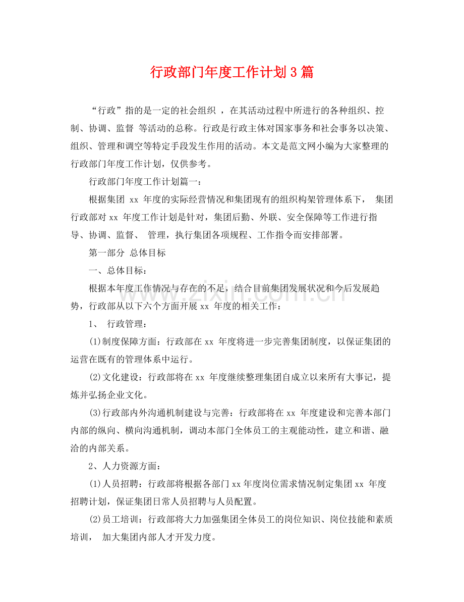 行政部门年度工作计划3篇 .docx_第1页