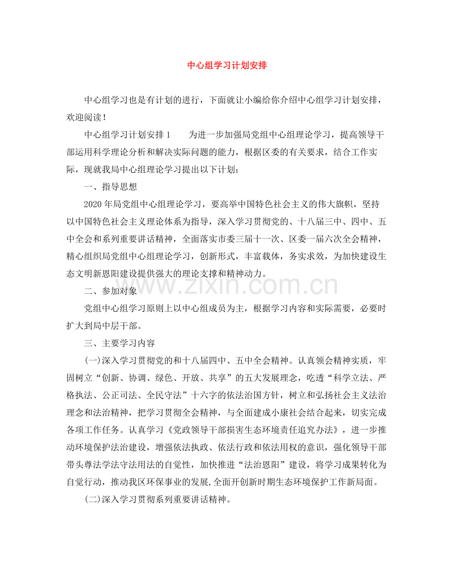 中心组学习计划安排 .docx_第1页