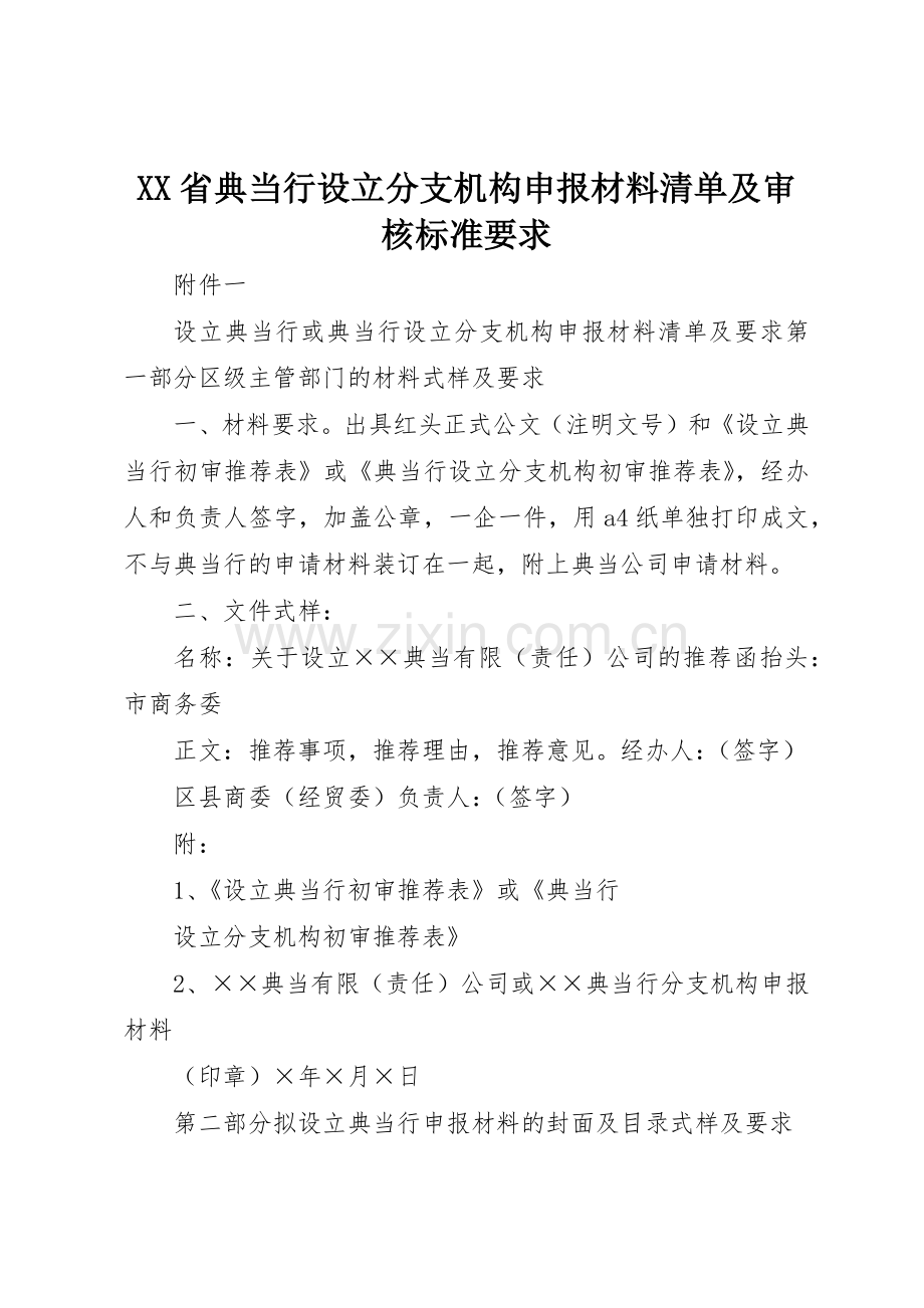 省典当行设立分支机构申报材料清单及审核标准要求 .docx_第1页