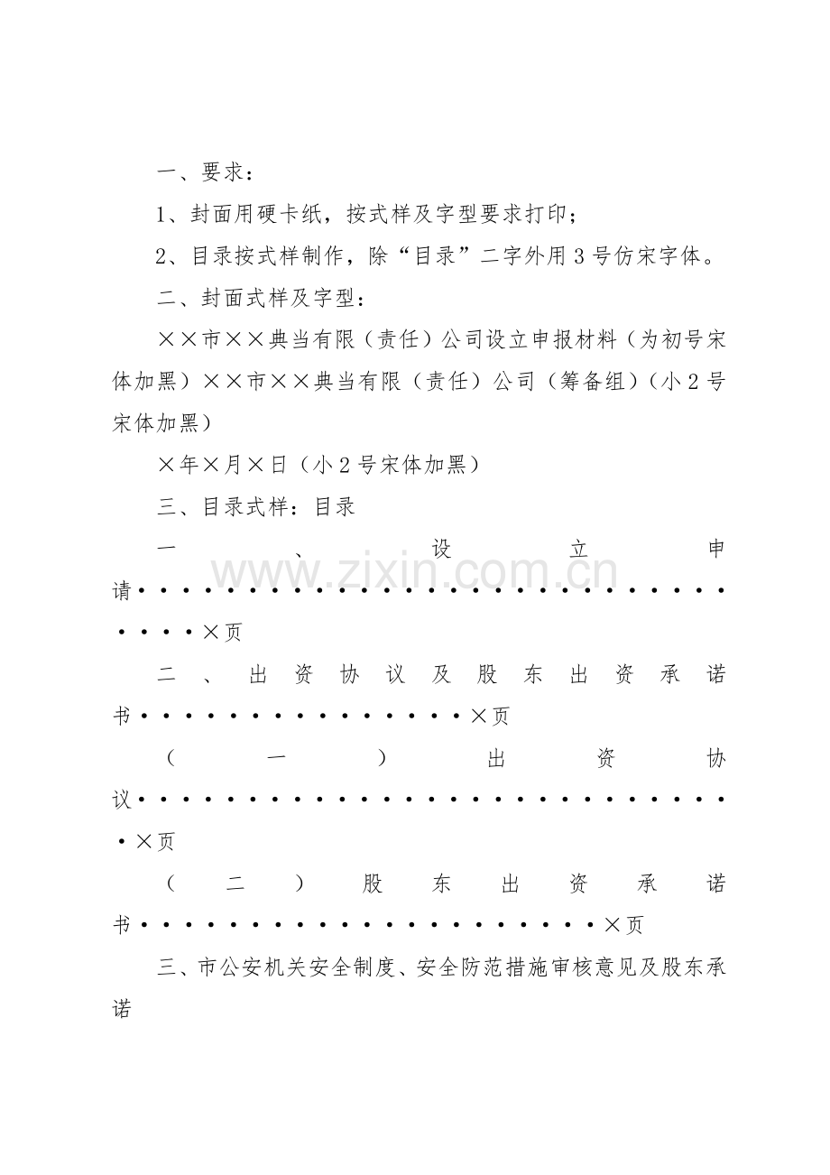 省典当行设立分支机构申报材料清单及审核标准要求 .docx_第2页