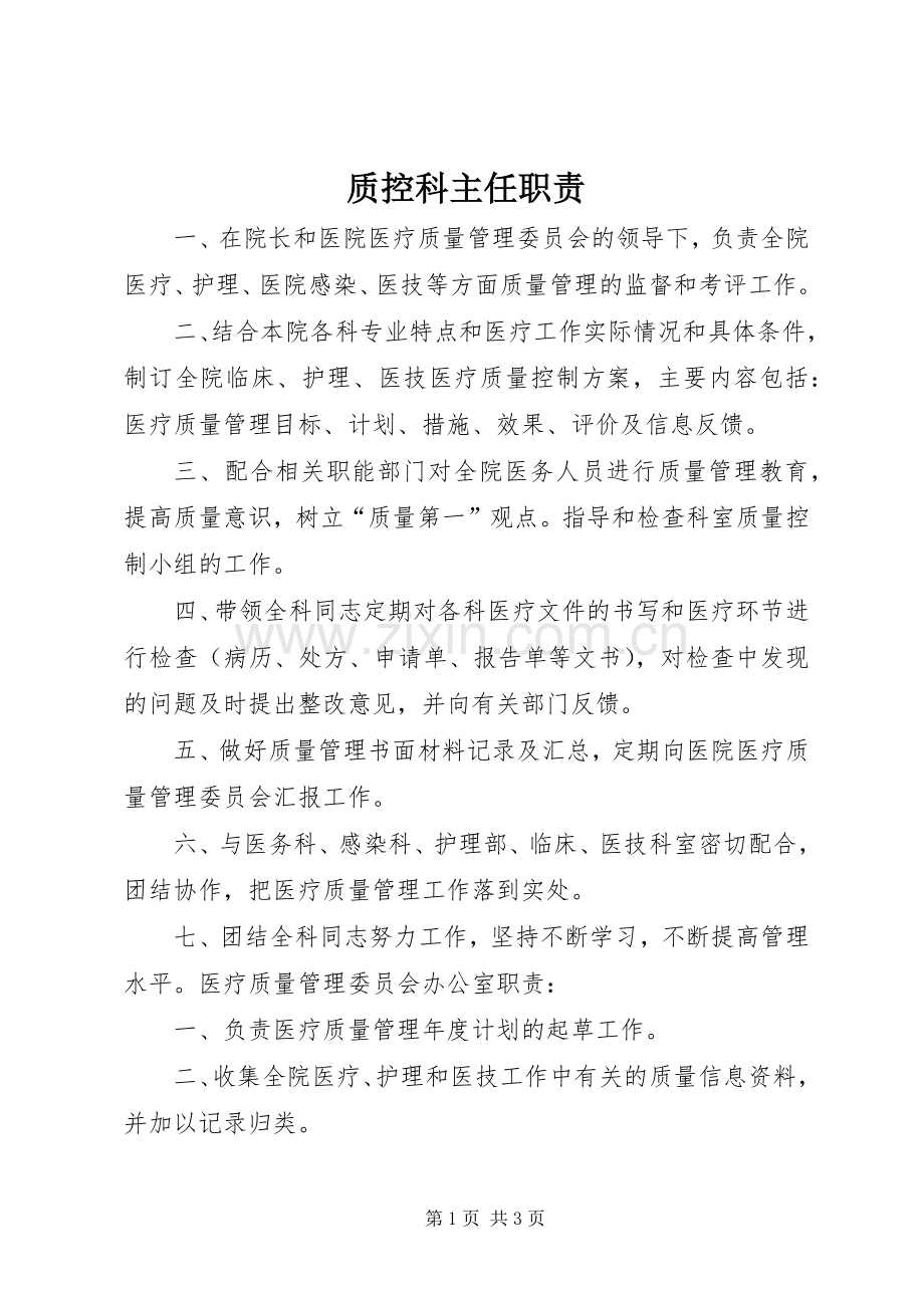 质控科主任职责要求.docx_第1页