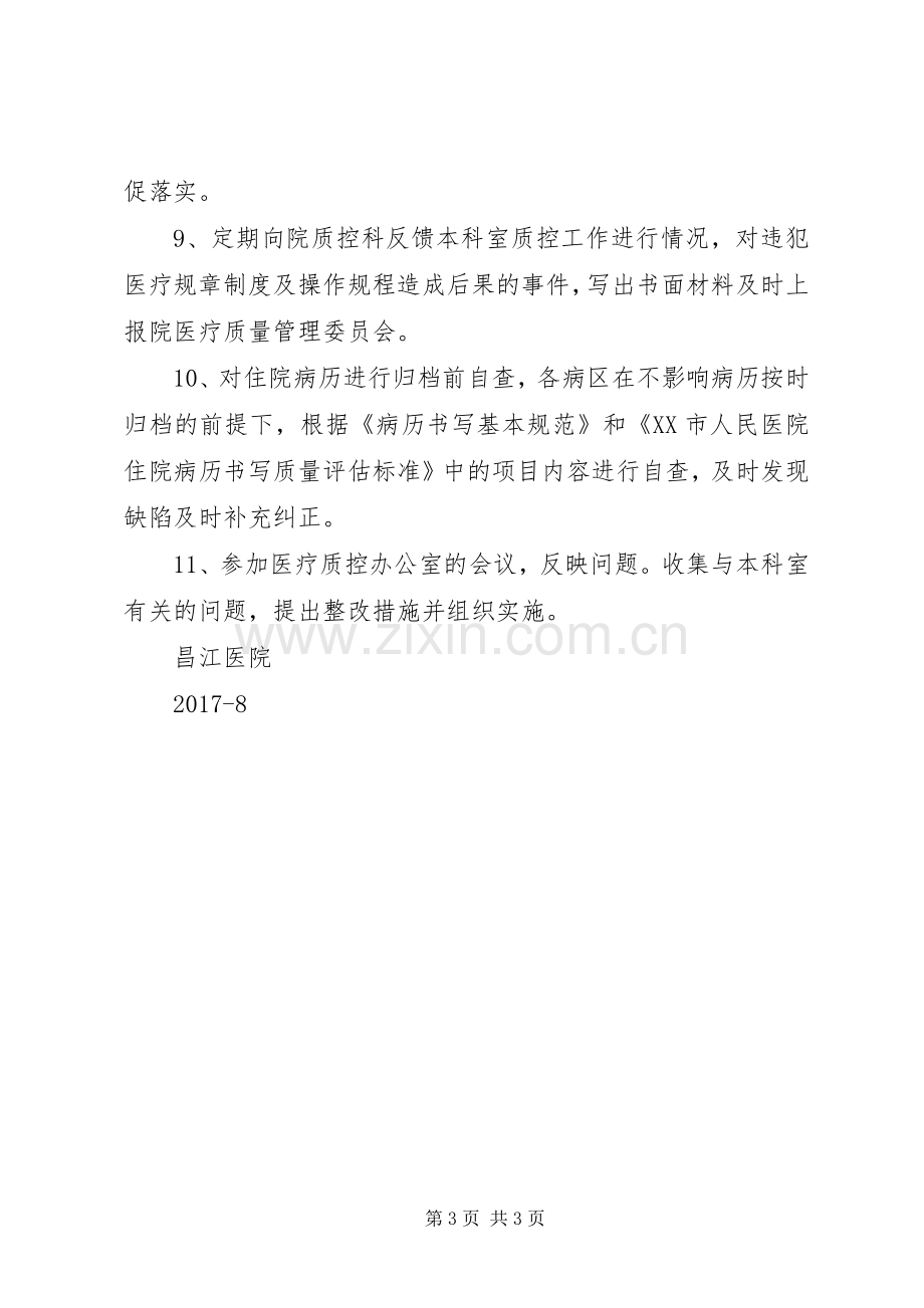 质控科主任职责要求.docx_第3页