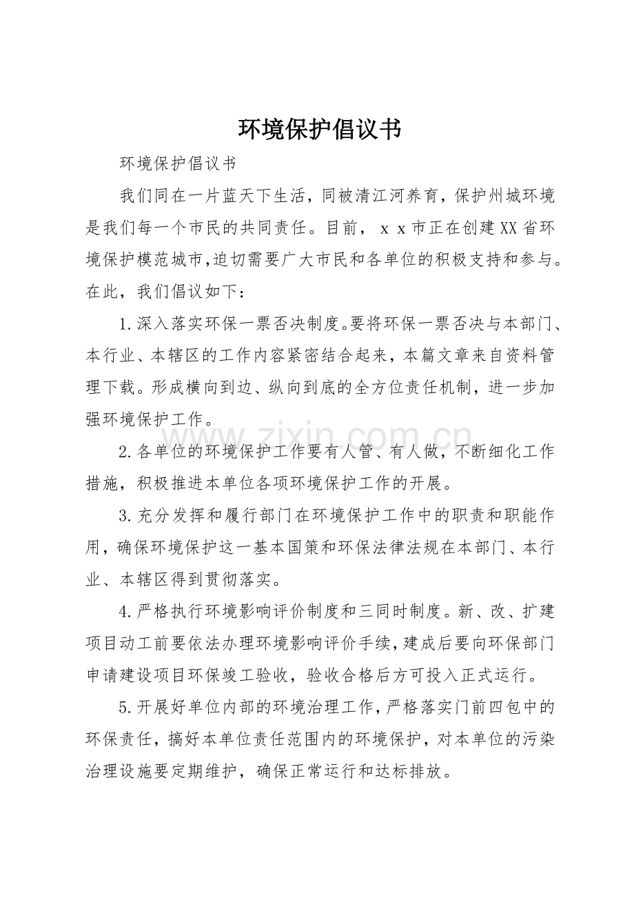 环境保护倡议书范文(5).docx_第1页