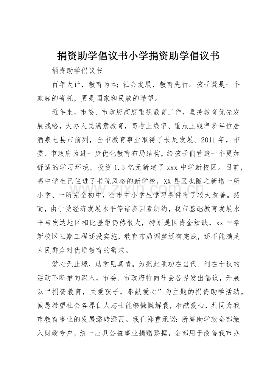 捐资助学倡议书范文小学捐资助学倡议书范文(5).docx_第1页