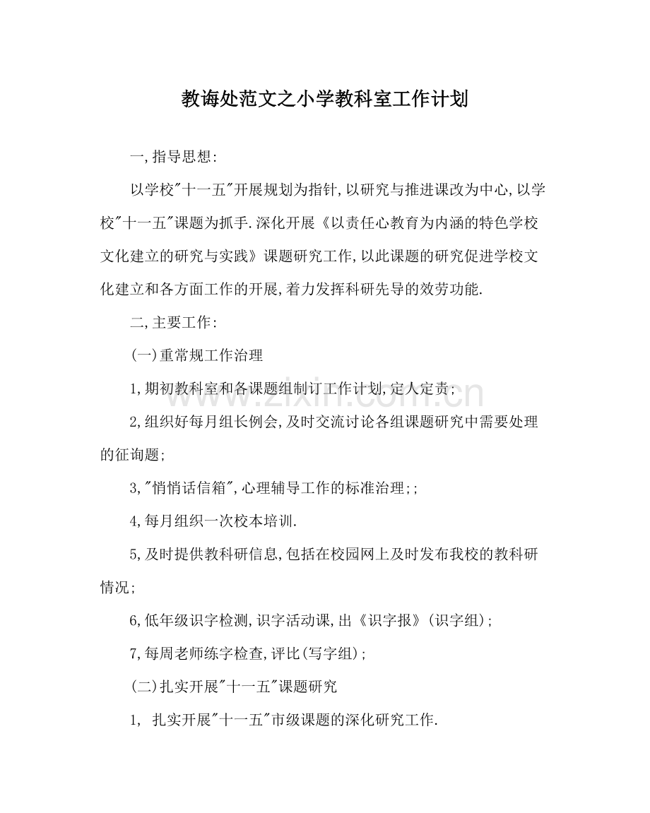 教导处范文小学教科室工作计划_2.docx_第1页