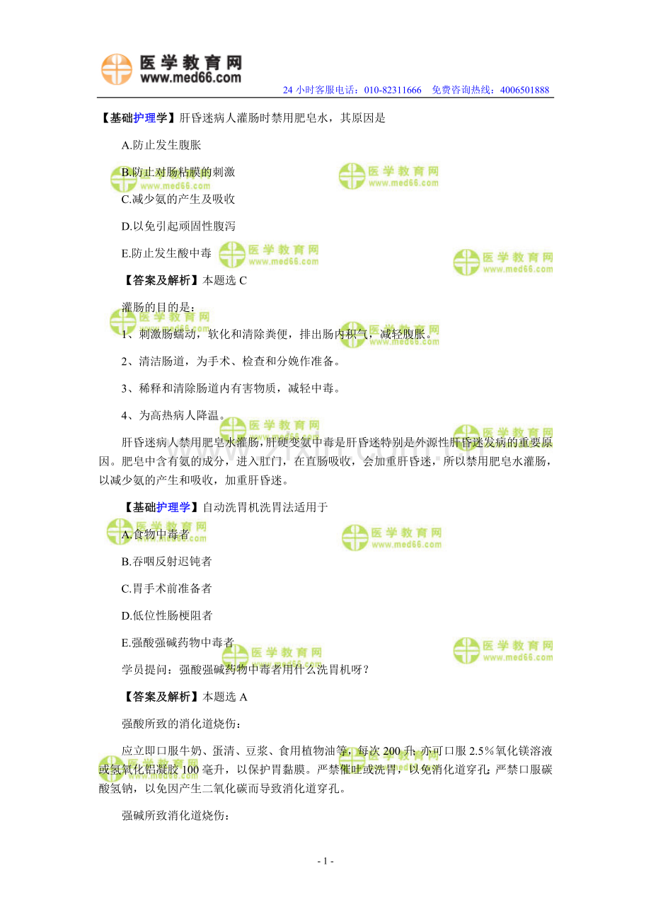 初级护师资格考试必过知识点四十八.doc_第1页