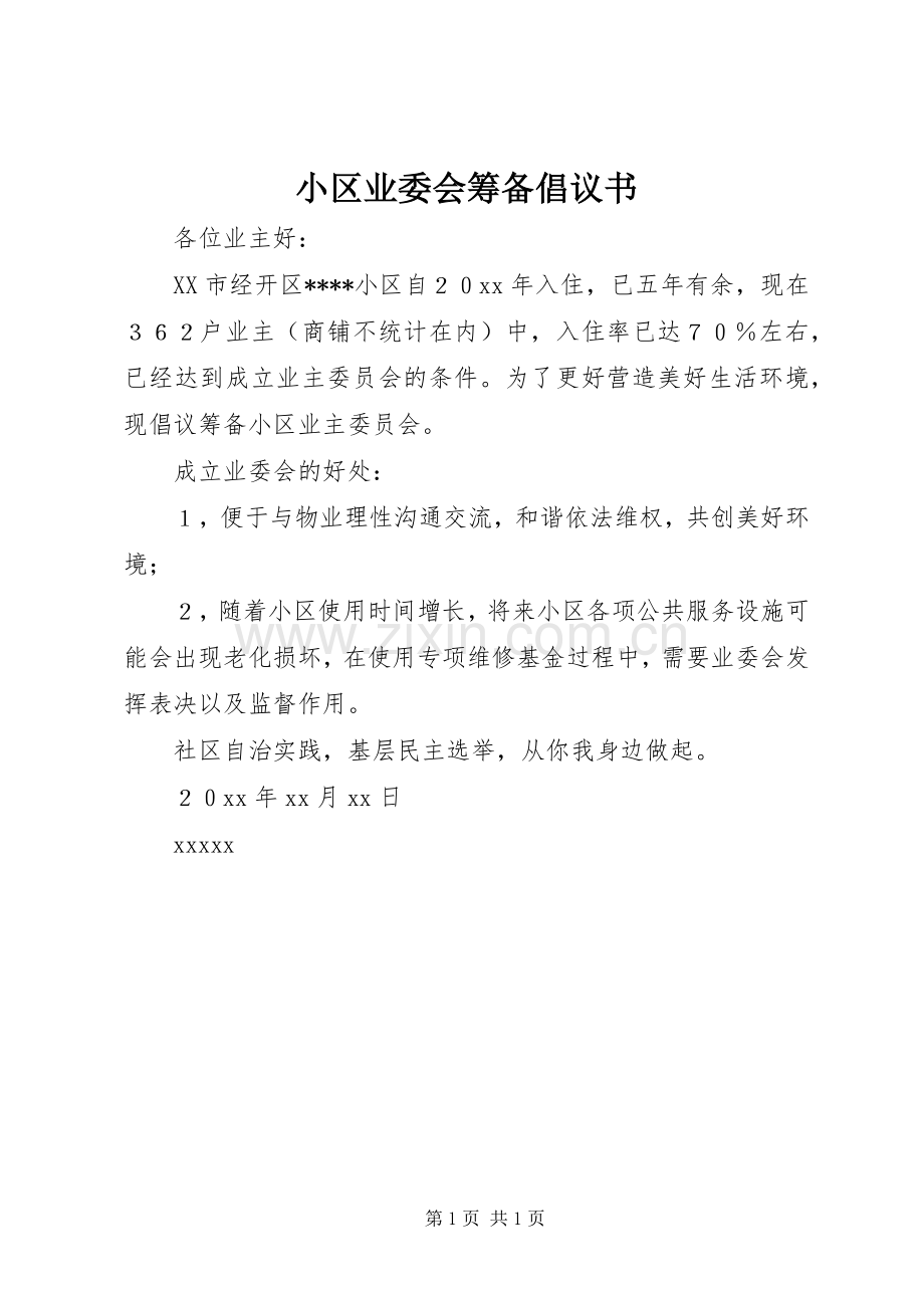 小区业委会筹备倡议书范文.docx_第1页